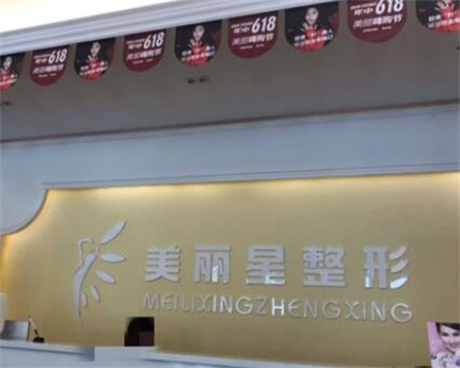 南宁美丽星整形美容