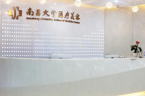 南昌大学医学院医疗美容