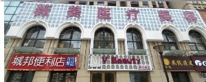 2023南阳面部切皮提升排行榜前十名美容医院(南阳薇美医疗美容门诊部口碑多方面盘点~)