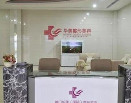 厦门伊美整形美容门诊部