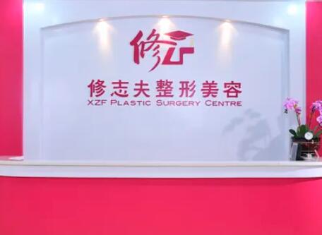 厦门修志夫整形外科门诊部
