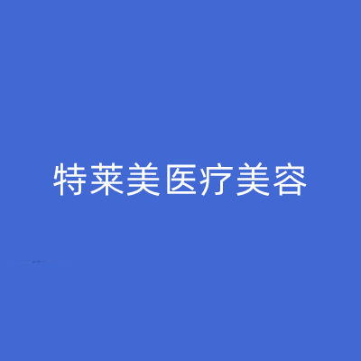 2022厦门光纤溶脂瘦脸整形医院十强排行榜2022版更新！厦门特莱美医疗美容诊所私立价格超亲民~