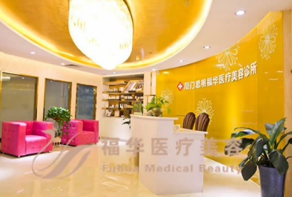 厦门福华医疗美容医院
