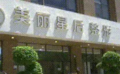 厦门美丽星后整形
