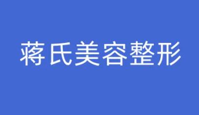 台州临海市蒋氏美容整形外科诊所