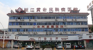 台州黄岩皮肤病医院