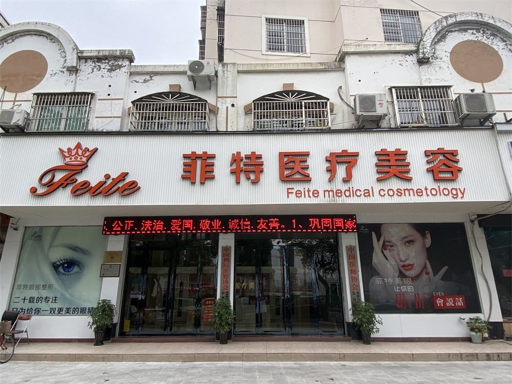 台州黄岩菲特医疗美容诊所