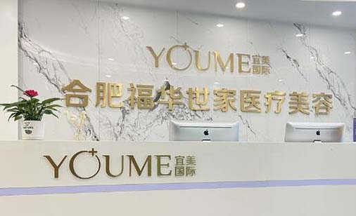 2022合肥眉骨矫正有声望的整形医院排行榜top10强年度甄选！合肥福华世家医疗美容门诊部公立仅一家