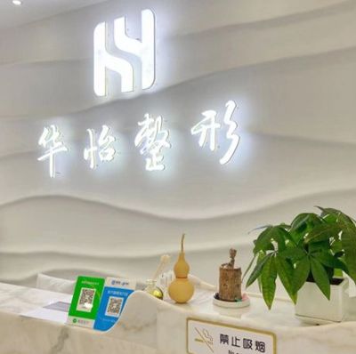 吉林额头填充全新整形医院排名榜10家独家公布！吉林市船营华怡医疗美容门诊部点赞推荐！
