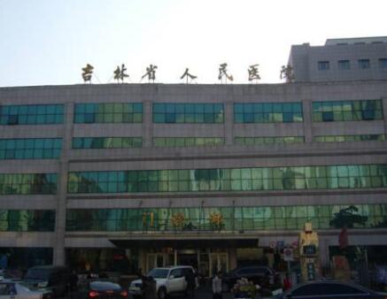 吉林省人民医院美容科