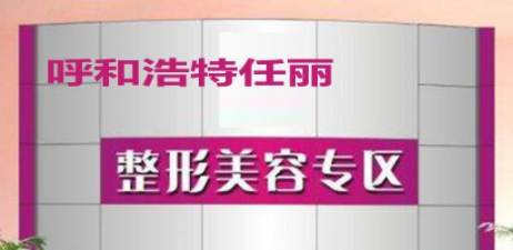 2022呼和浩特纳米微针去斑有名气的整形美容医院排名前十网友力挺！呼和浩特任丽医疗美容诊所红榜机构线上评比