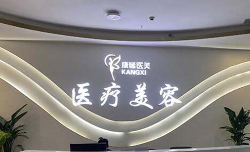 呼和浩特康睎医疗美容诊所