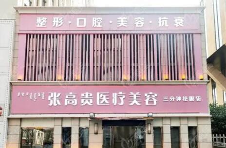 2022呼和浩特点阵祛疤比较好的医院排名榜前十佳明细分享，呼和浩特张高贵医疗美容门诊部私立民营口碑出圈