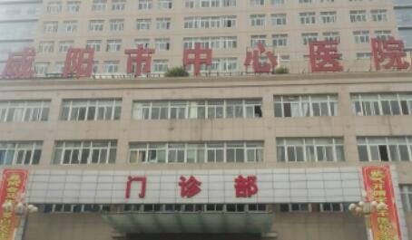 咸阳市中心医院整形外科