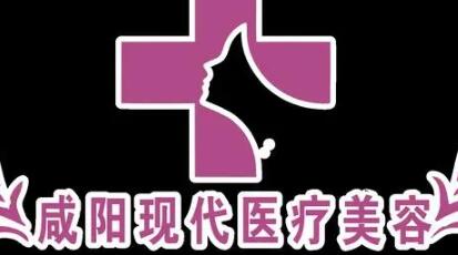 咸阳现代医院医疗美容