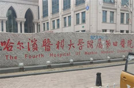 哈尔滨医科大学附属第四医院微创整形美容中心