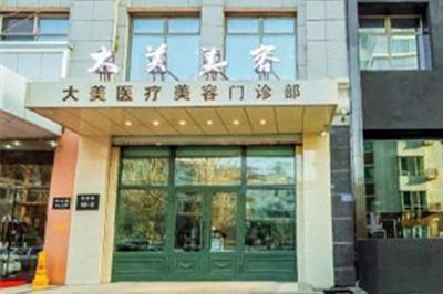哈尔滨大美医疗美容门诊部