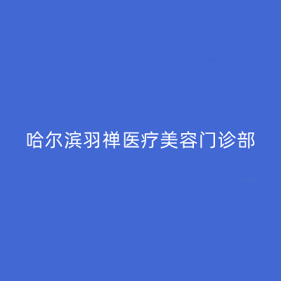 哈尔滨羽禅医疗美容门诊部