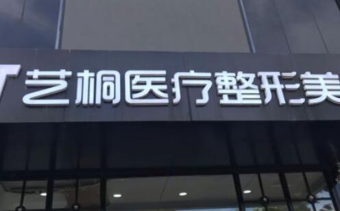 哈尔滨手部护理医院大型正规口碑排名前十佳哪家性价比高？哈尔滨艺桐医疗美容关注实力高低