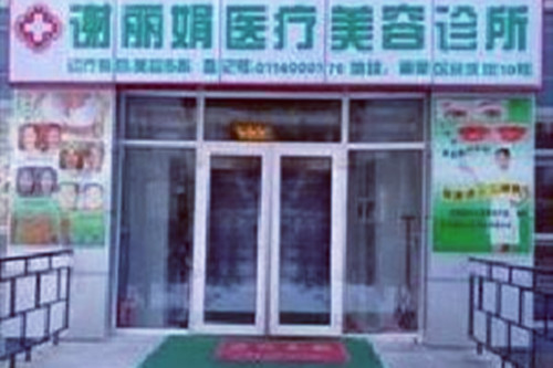 哈尔滨谢丽娟医疗美容诊所