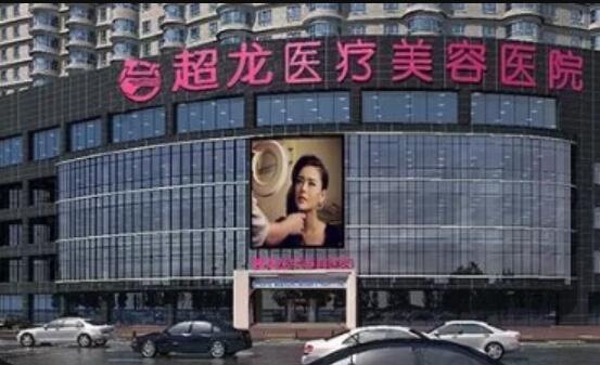 2023哈尔滨激光割双眼皮正规医疗整形医院推荐十强(哈尔滨超龙医疗美容医院关注实力高低)