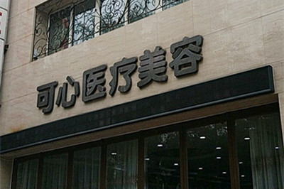 2022唐山童颜术整形美容医院口碑榜前十正规推荐！唐山可心医疗美容诊所当地网友强荐