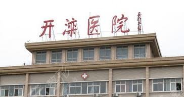 唐山开滦医院整形美容中心