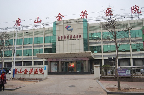 唐山金荣医院