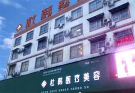 商丘杜韩医疗美容