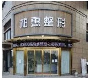 嘉兴埋线塑形术具体市场价格(2023嘉兴埋线塑形术均价为：5474元)