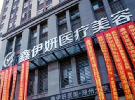 嘉兴鑫伊妍医疗美容医院