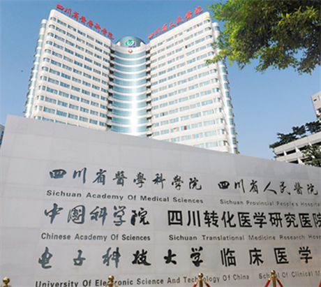 四川省人民医医院