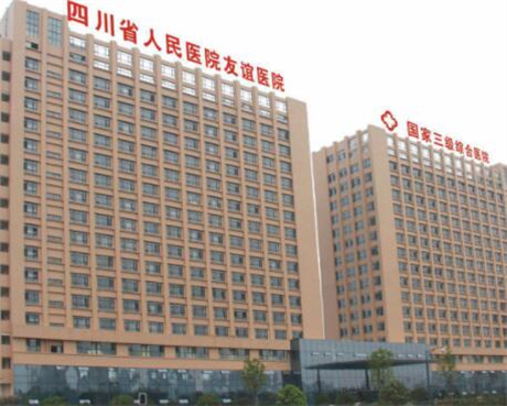 四川省人民医院友谊医院整形美容科