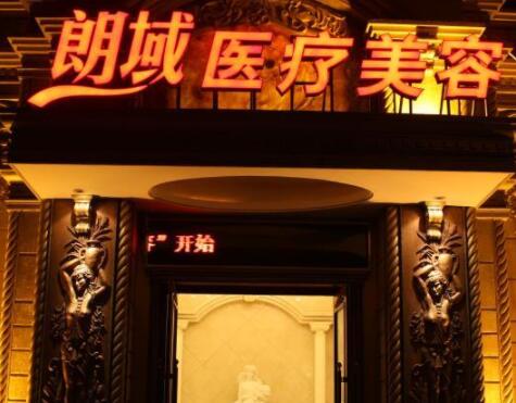 2023大连膨体取出医院排行详细解密！大连朗域整形美容医院夺得前三！