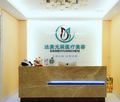 大连达美元辰医疗美容医院