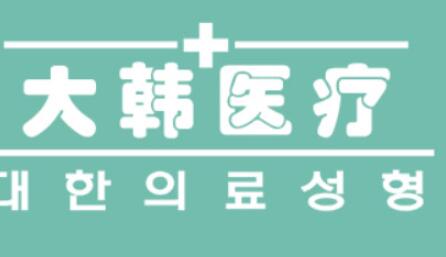 2022烟台淡化太田痣口碑榜前十强的大型正规医院抢先了解！大韩医疗整形美容(烟台总院)技术满分价格便宜