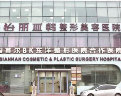 天津南开怡丽亚整形美容医院