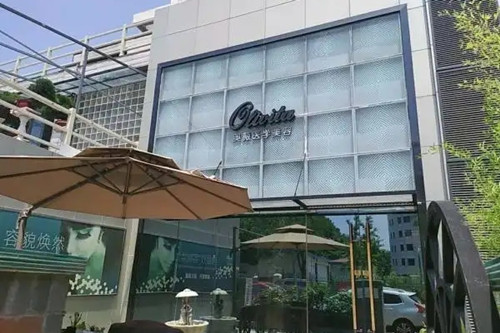 天津奥薇和谐医疗美容