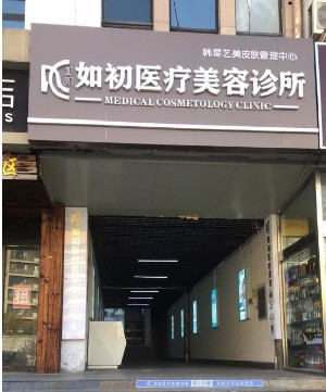 天津唇纹填充嗨体整形医院权威排行榜前十强经验丰富！天津如初医疗美容门诊部网友热门推荐