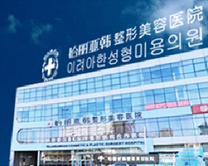 天津怡丽亚韩医疗美容医院