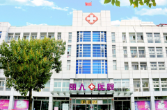 2022天津射频点阵激光治凹疤整形医院综合实力top10强排行有名的天津河东丽人医院整形美容外科公立私立各有优势