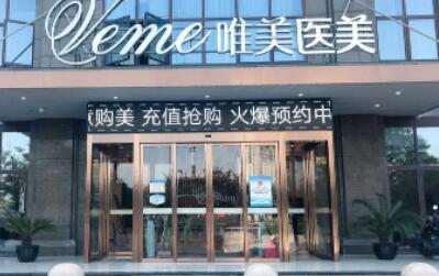 天津韩式微创隆胸排行前十的大型正规整形美容医院综合技术发布！天津河西唯美医疗美容医院荣获前三