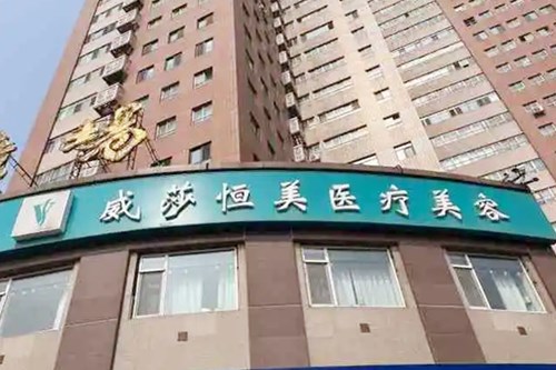 天津大腿光纤吸脂大型权威医院排名榜10家人气飙升！天津河西威莎恒美医疗美容门诊部医美技术到位