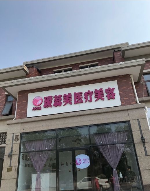 天津瑷蕊美医疗美容诊所