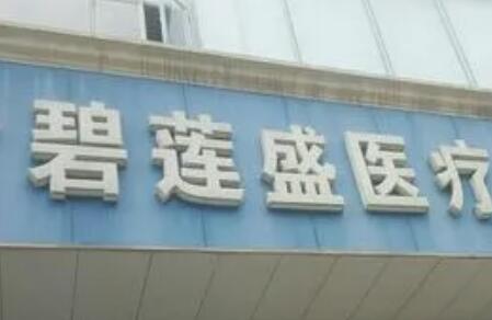 2023天津手术改善眼角皱纹权威整形医院排行前十名更新发布，天津碧莲盛医疗美容门诊部整形更有保障！