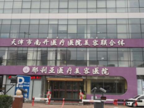 天津耶利亚整形美容医院