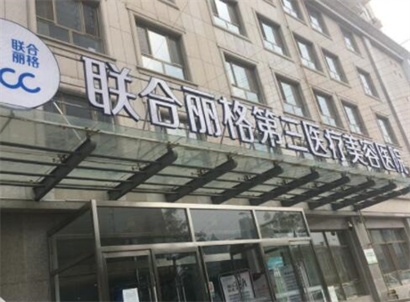 天津联合丽格医疗美容医院