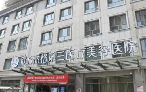 天津联合丽格第三医疗美容医院