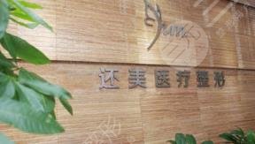 天津还美医疗美容门诊部