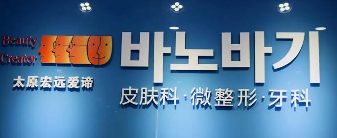 2023太原鱼尾纹激光祛除美容医院大型正规排行榜名单分析！太原宏远爱谛医疗美容门诊部特色优势一一了解